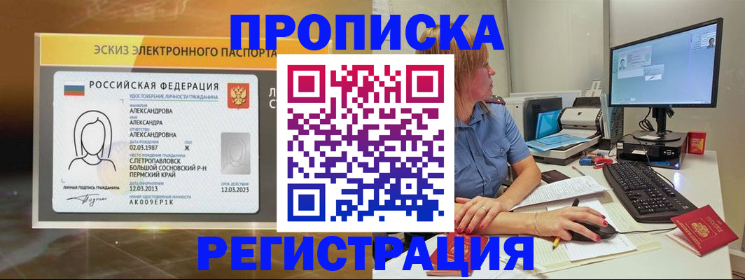 прописка 2025 в Анапе