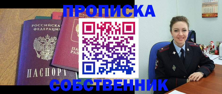 купить прописку в Анапе